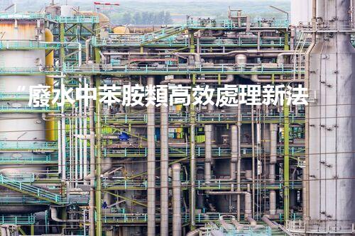 “廢水中苯胺類高效處理新法，環(huán)保先鋒引領(lǐng)綠色以后”